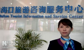 海口旅游咨詢服務中心正式開業并投入使用，打造一站式旅游服務新地標